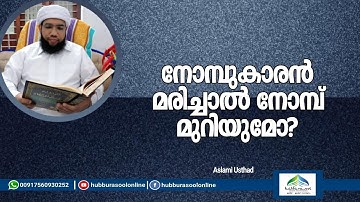 നോമ്പുകാരൻ മരിച്ചാൽ നോമ്പ് മുറിയുമോ? | Latest Speech | Aslami Usthad | Hubburasool Online