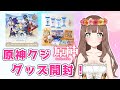 【原神】♡実写!?手元配信♡原神クジ！グッズ開封します！！！【Genshin Impact】〔やーちゃんVTuberゲーム実況女性配信沖縄〕