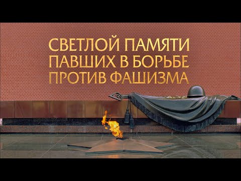 Светлой памяти павших в борьбе против фашизма. Минута молчания