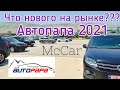 Что нового на авторынке Автопапа. Autopapa 2021. McCar.  Авто из Грузии.