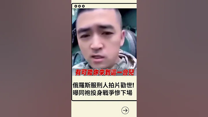 拍片惊曝同袍"悲惨下场"! 中国民众拍片宣称投身俄乌战争引热议 俄罗斯服刑人劝世: 这钱没有想像那么好赚｜20230608｜#shorts - 天天要闻