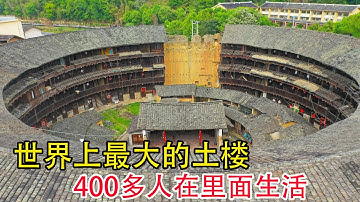 福建一个大家族，25代人58戶人家在土楼里居住了600多年，400多人在裡面生活，讓人大開眼界【貴州李俊】
