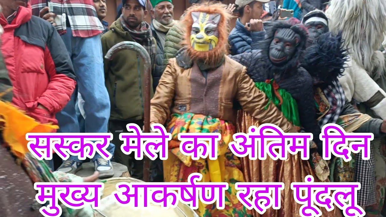 Culture Festival At Kalpa || सस्कर मिले के अंतिम दिन||  वीडियो को पूरा जरूर देखें