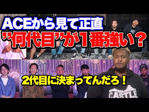 【フリースタイルダンジョン 】正直”何代目”が1番強い？それぞれ特徴があるのよ【ACE/切り抜き】