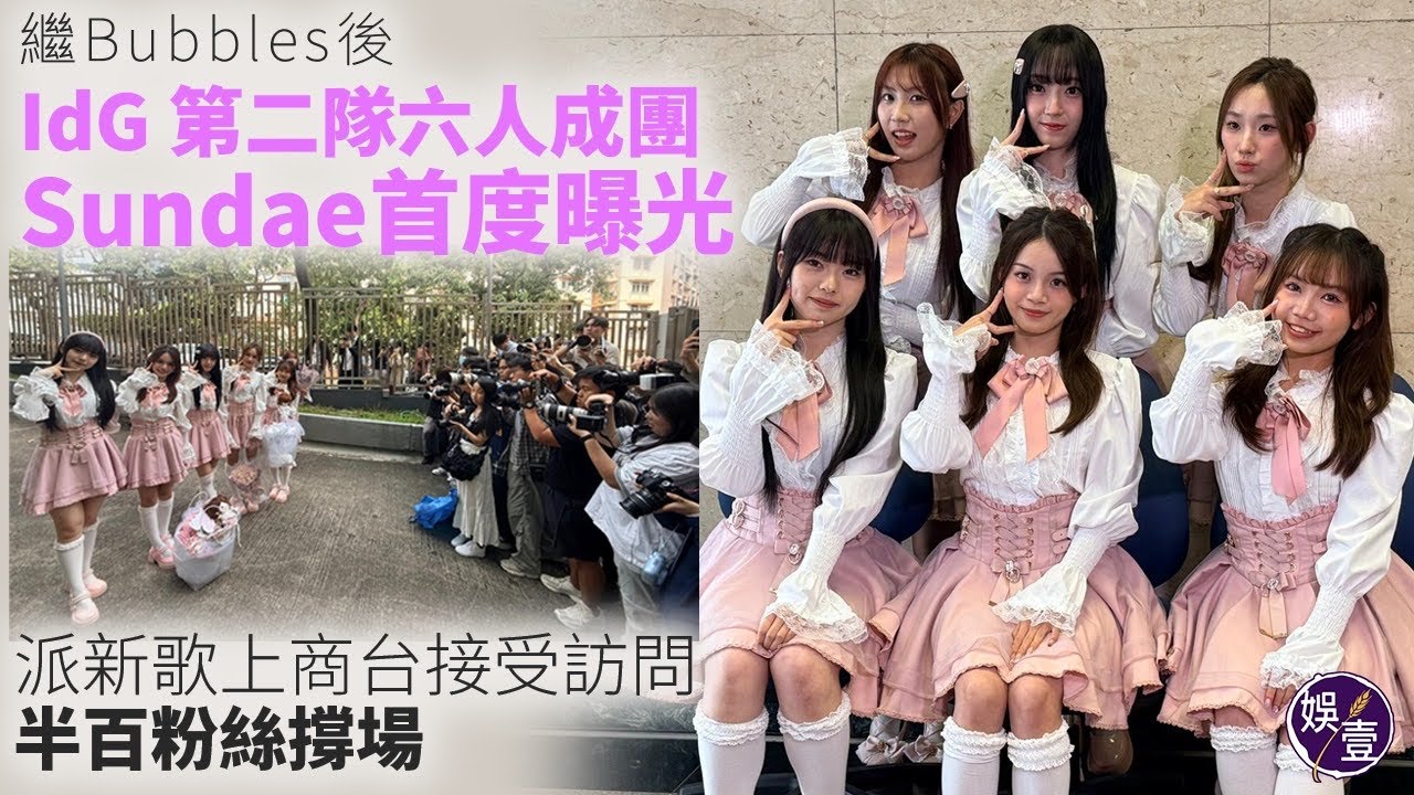 繼Bubbles後 IdG 第二隊六人成團Sundae首度曝光｜派新歌上商台接受訪問 半百粉絲撐場（#IdG #sundae #偶像女生 #娛壹）