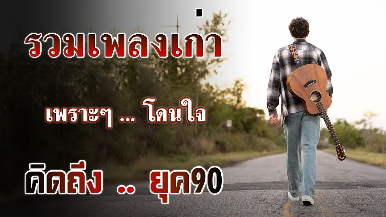 รวมเพลงเก่า ! ไม่มีโฆษณา รบกวนเวลาฟังเพลง เพลงเก่ายุค90 💗 เพลงเก่าๆ ย้อนใจไปฟังเพลงฮิตยุค 90