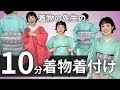 【着物の先生の着付け方】体型補整無し、襦袢を着るところから着物、お太鼓の完成までのんびり10分で仕上げます。