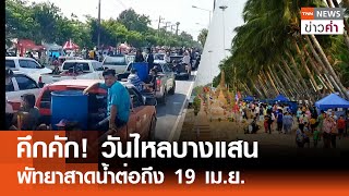 คึกคัก! วันไหลบางแสน พัทยาสาดน้ำต่อถึง 19 เม.ย. | TNN ข่าวค่ำ | 17 เม.ย. 67