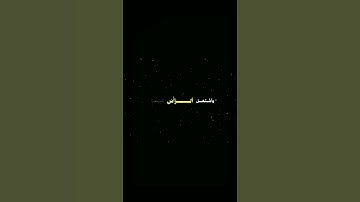 سورة مريم ٤-٥ احمد جليل مولوي  شاشه_سوداء #القران الكريم #قال ربِ إني وهن