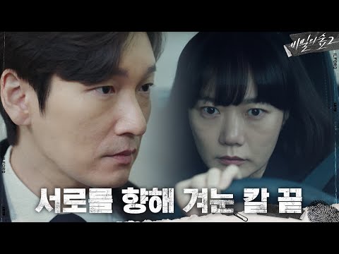 [Episode 5 Preview] Jo Seung-woo and Bae Doo-na, Pointing Their Swords at Each Other? | Secret Fo...