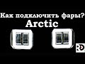 Подключение фар Arctic на любой электросамокат. Kugoo, dualtron, currus и.т.д. RED сервис.