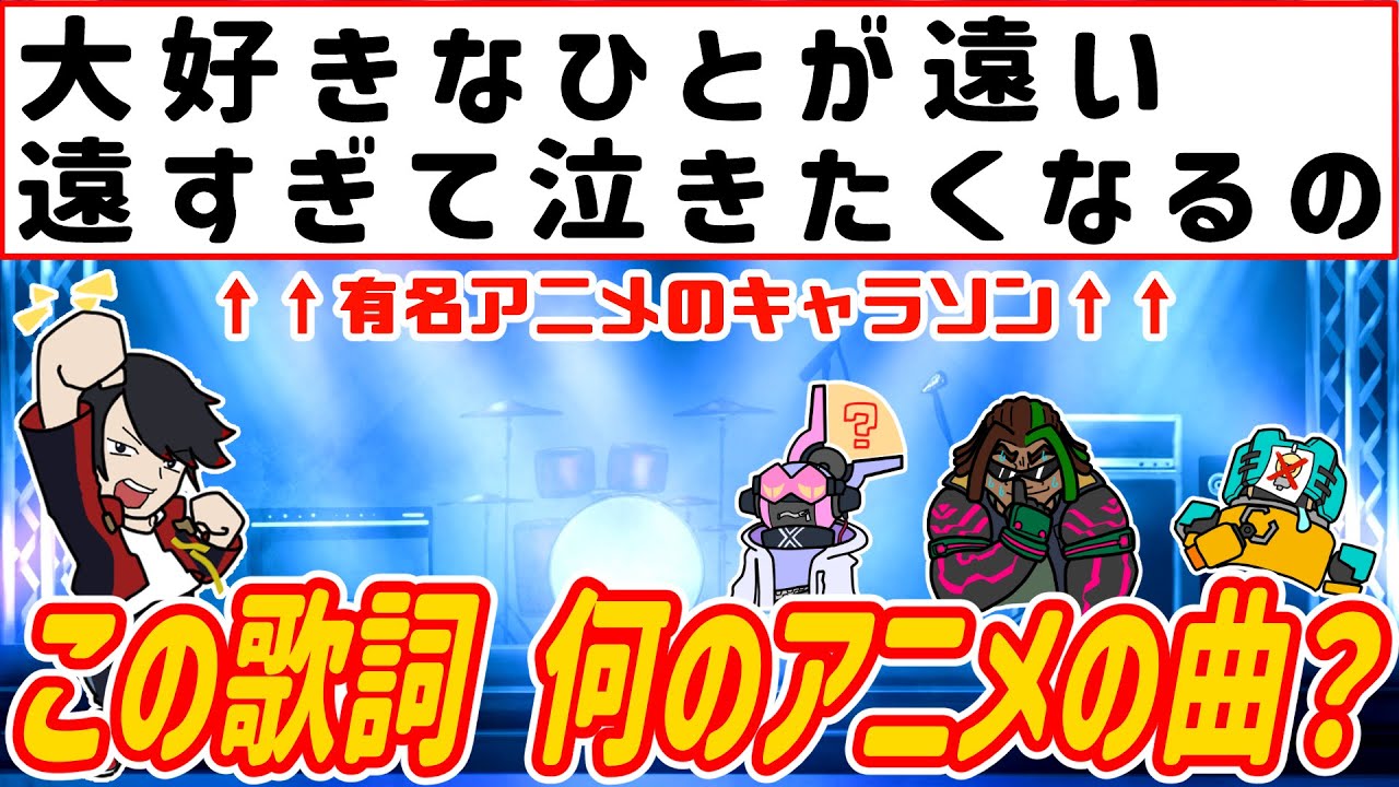 【アニメクイズ】キャラソンの歌詞から曲名当ててみな!!?【歌詞クイズ07:キャラソン編】【アニソンクイズ】