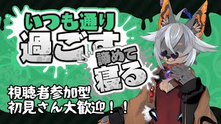 【Splatoon3参加型】終末の時も一緒に過ごそうね【VTuber/蚕鵺いづく】