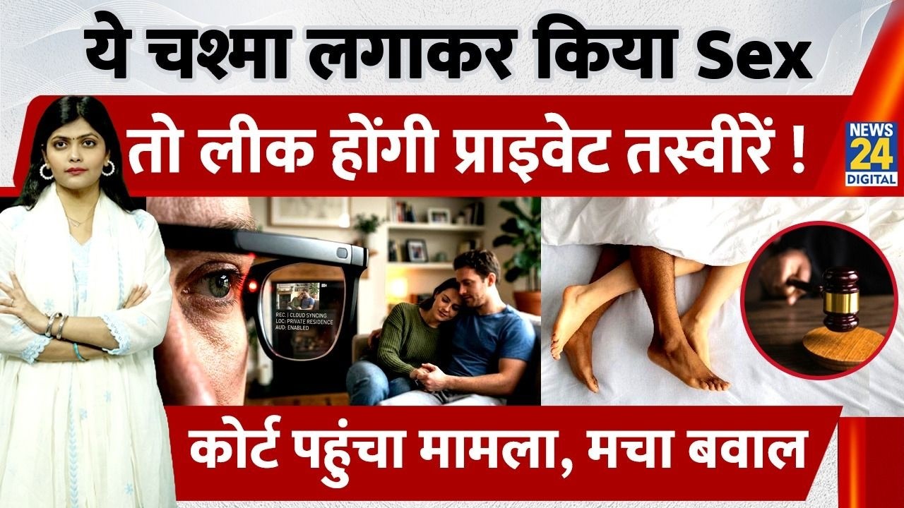 AI Smart Glasses की Footage Leaked | Privacy Lawsuit Filed in US | Law in India | Warning | Meta