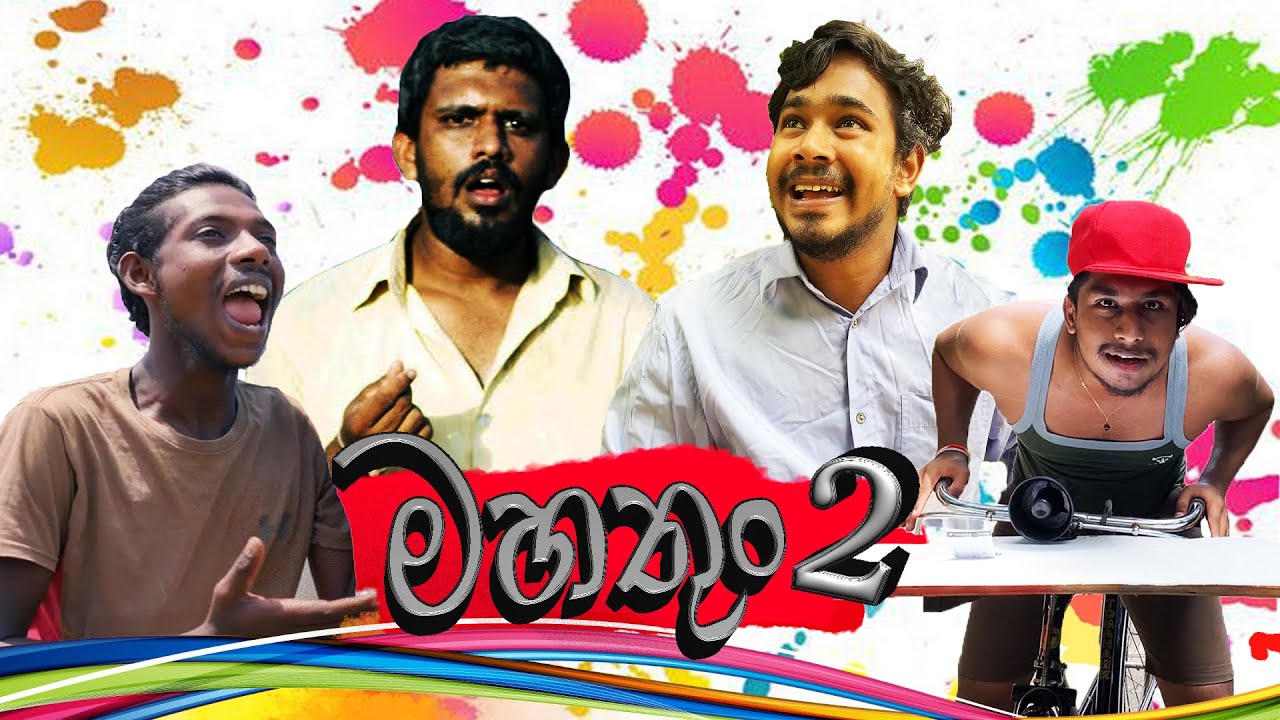 මහතුං 2 | Mahathun | Vini Productions - එහෙම නොවී මෙහෙම වුනානම්