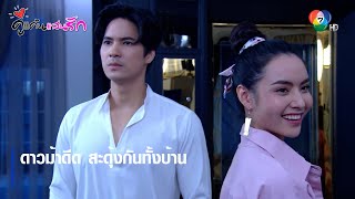 ดาวม้าดีด สะดุ้งกันทั้งบ้าน | ตอกย้ำความสนุก คู่แค้นแสนรัก EP.5 | Ch7HD