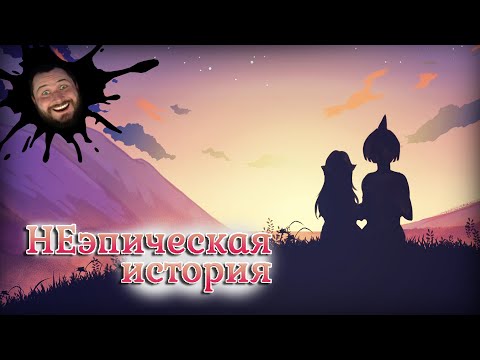 ЖИЛИ ОНИ ДОЛГО И СЧАСТЛИВО - An Un-epic story #5 | ВИЗУАЛЬНАЯ НОВЕЛЛА | ПРОХОЖДЕНИЕ