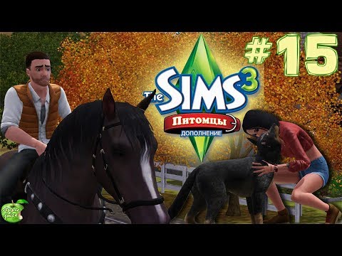 Видео: The Sims 3 Питомцы #15 Как стать богатым?