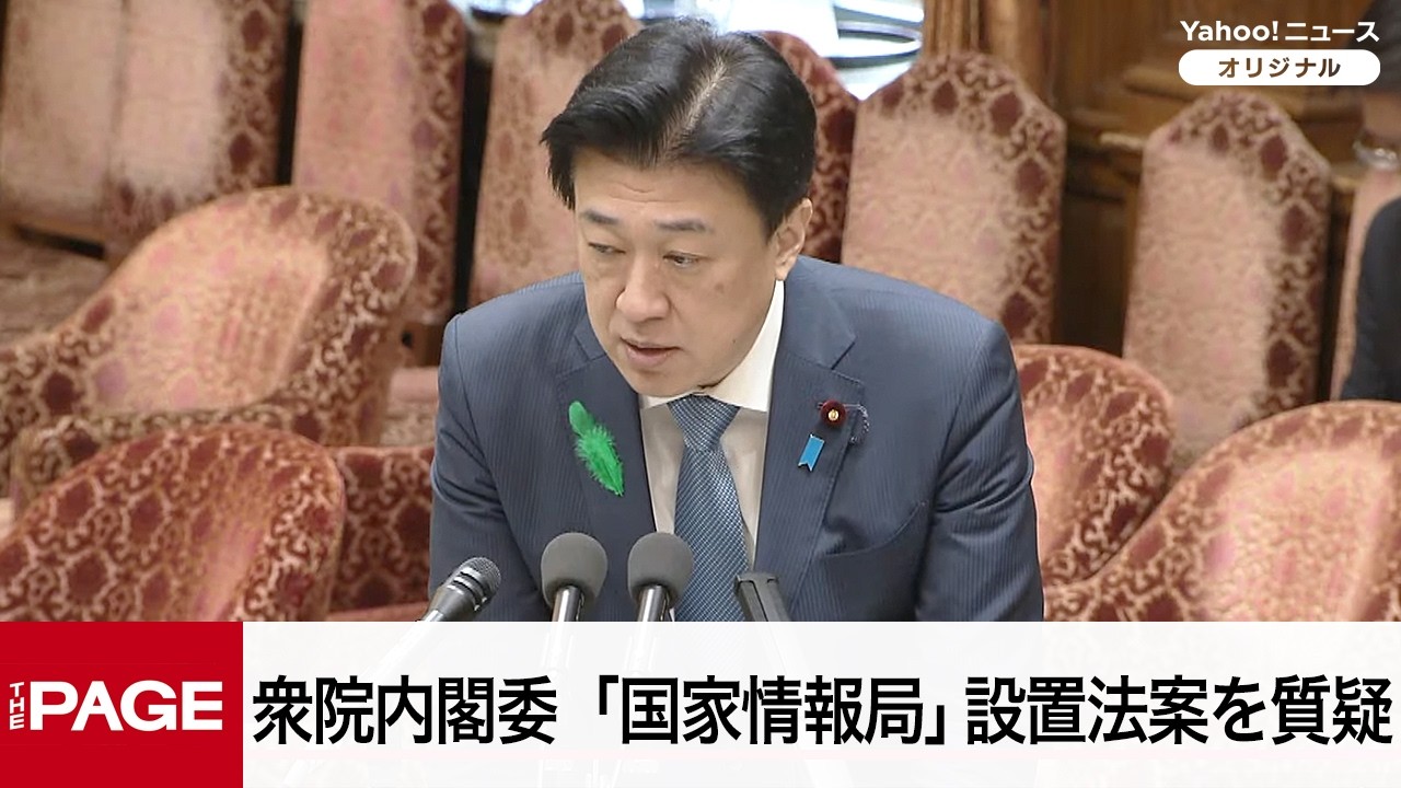 【国会中継】衆院内閣委員会 「国家情報局」設置法案について質疑(2026年4月15日)