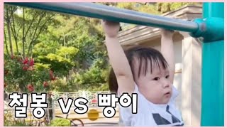 [VLOG] 20개월 철봉 매달리기 가능? #일상브이로그 #koreanbaby #koreanvlog