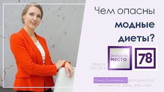 Модные диеты и причины набора веса. Диетолог Инна Кононенко. Доходное место. 78 LIFE 13.02.19. Модные диеты и причины набора веса. Диетолог Инна Кононенко. Доходное место. 78 LIFE 13.02.19.