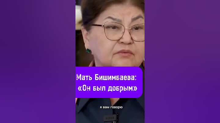 ⚡️Мать Бишимбаева дала интервью, в котором повествует что ее сын был добрым человеком. #бишимбаев