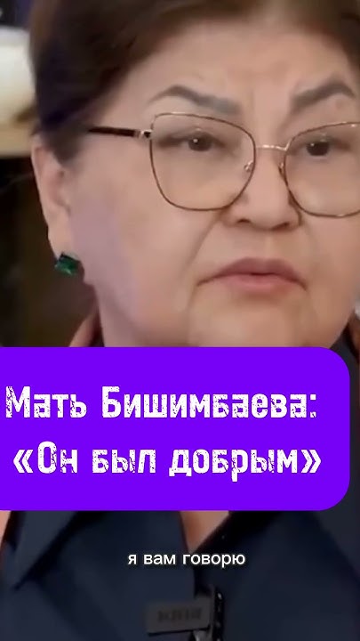 ⚡️Мать Бишимбаева дала интервью, в котором повествует что ее сын был ...