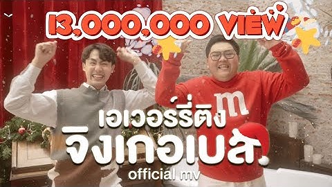 เอเวอร์รี่ติง จิงเกอเบล - BALLCHON & Earth Yamamoto x TikTok (Prod. by Wine Neti) | OFFICIAL MV