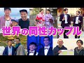【LIVE配信】世界の同性カップル大集合！あなたにとっての「結婚」とは？