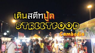 สตีทฟู้ด Street food in Cambodia เดินไปกินไป