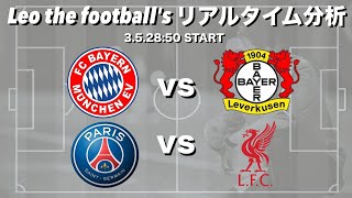 欧州🆑リバプール×PSG＆バイエルン×レバークーゼン【２試合同時リアルタイム分析】※雑談もします