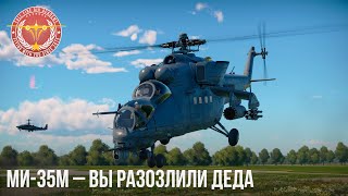 Ми-35М – ВЫ РАЗОЗЛИЛИ ДЕДА в WAR THUNDER