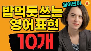 미국 살면서 엄청 많이 들은 일상 영어 표현 10개 #1