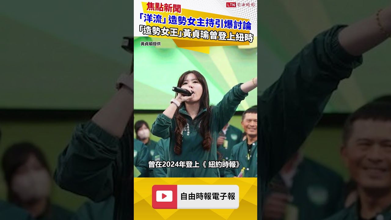「洋流」造勢女主持引爆Threads討論 「造勢女王」黃貞瑜曾登上紐約時報 「洋流」造勢女主持引爆Threads討論 「造勢女王」黃貞瑜曾登上紐約時報