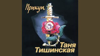 Мурка (Реабилитация)