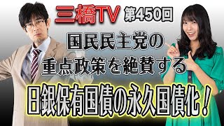 国民民主党の重点政策を絶賛する　日銀保有国債の永久国債化！ [三橋TV第450回]三橋貴明・高家望愛