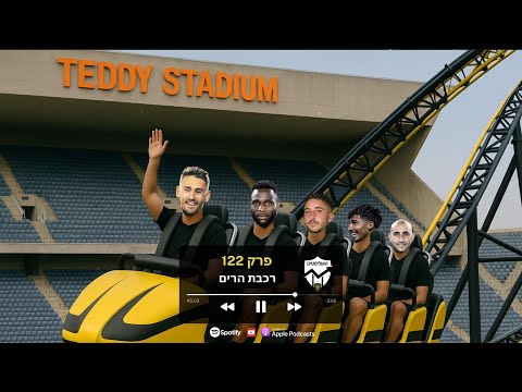 האנליסטים בית ר פרק 122 רכבת הרים 