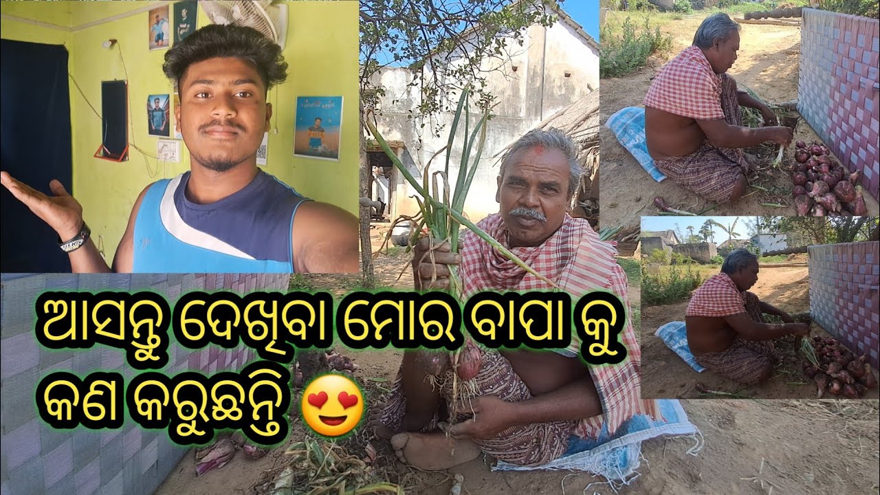 ଆସନ୍ତୁ ଦେଖିବା ମୋର ବାପା କୁ || ସକାଳୁ ସକାଳୁ କଣ କରୁଛନ୍ତି 😊 || Subham ...