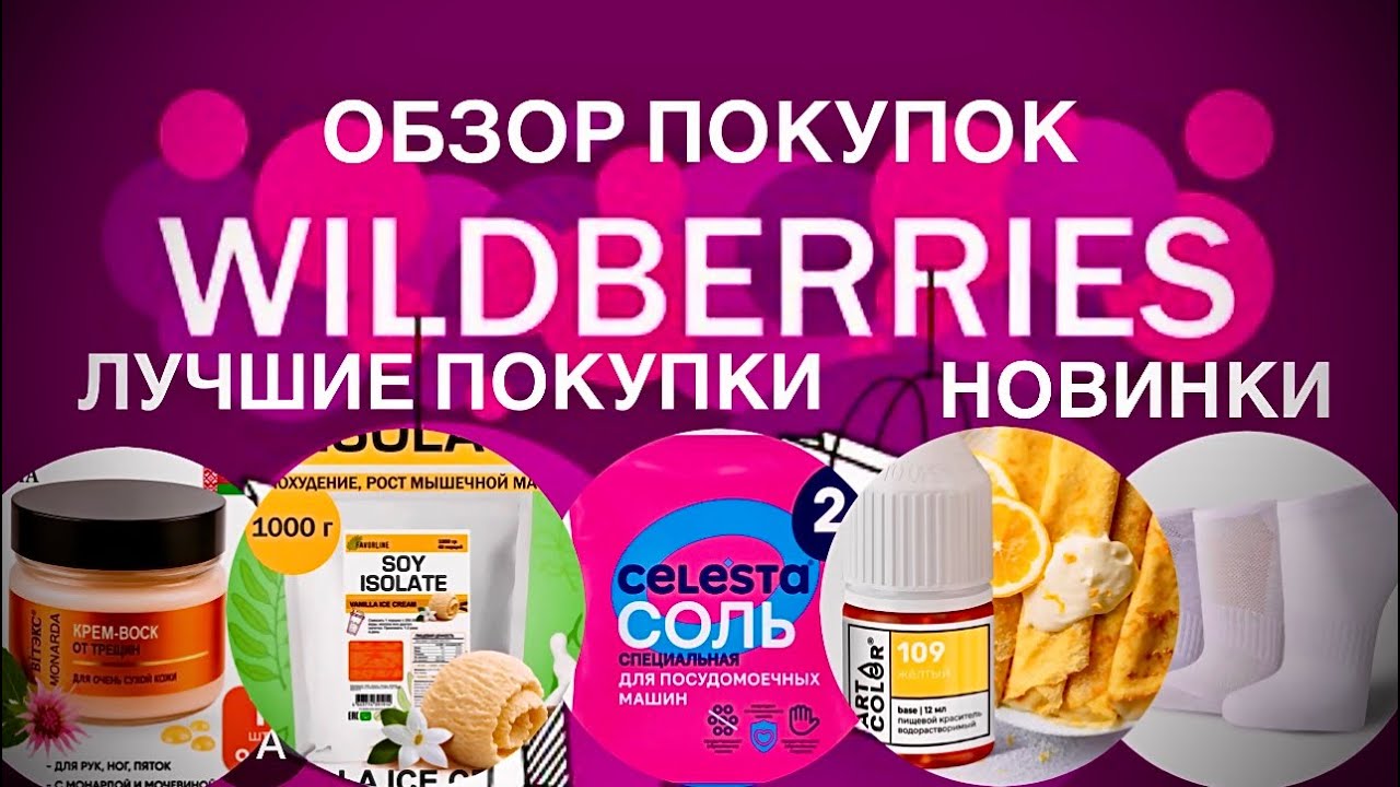WILDBERRIES ЧТО ТОЧНО КУПИТЬ | ОБЗОР С ЦЕНАМИ ССЫЛКАМИ И АРТИКУЛАМИ | ПОКУПКИ | 15 февраля 2026 г.