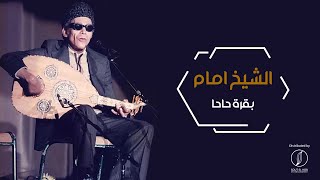 Bakaret Haha - El Sheikh Emam | بقرة حاحا - الشيخ امام