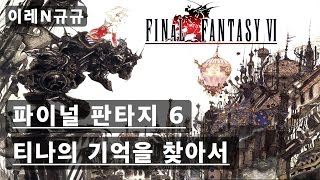 파이널판타지6 #33 추억의 고전 SFC 명작 RPG (FINAL FANTASY 6)