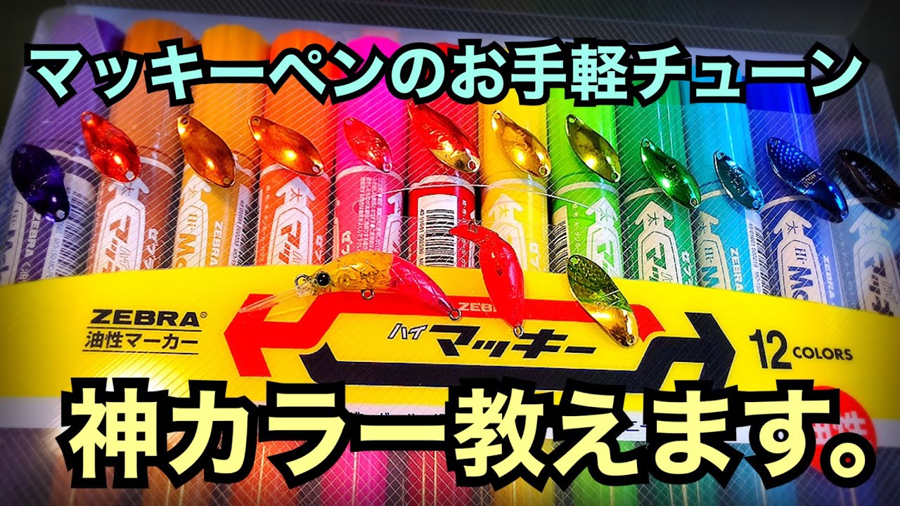 マッキーペンで塗るだけで超釣れる⁉︎管釣り自塗り入門【エリア