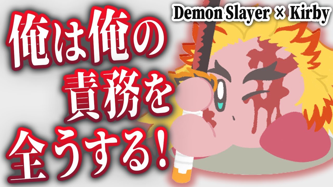 劇場版鬼滅の刃のかっこいい煉獄さんをカービィにコピーさせてみた Demon Slayer Kirby イラスト Youtube
