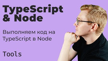 Инструменты / Выполняем код на TypeScript в Node (tsx, ts-node)