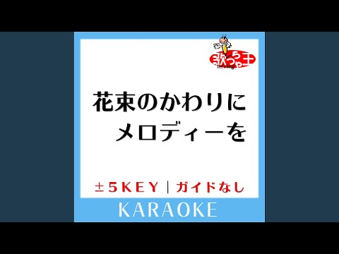 花束のかわりにメロディーを +3Key (原曲歌手:清水翔太)...