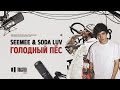 SEEMEE & SODA LUV - Голодный пёс | Toaster Live