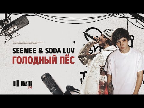 Seemee x Soda Luv - Голодный Пёс | Toaster Live