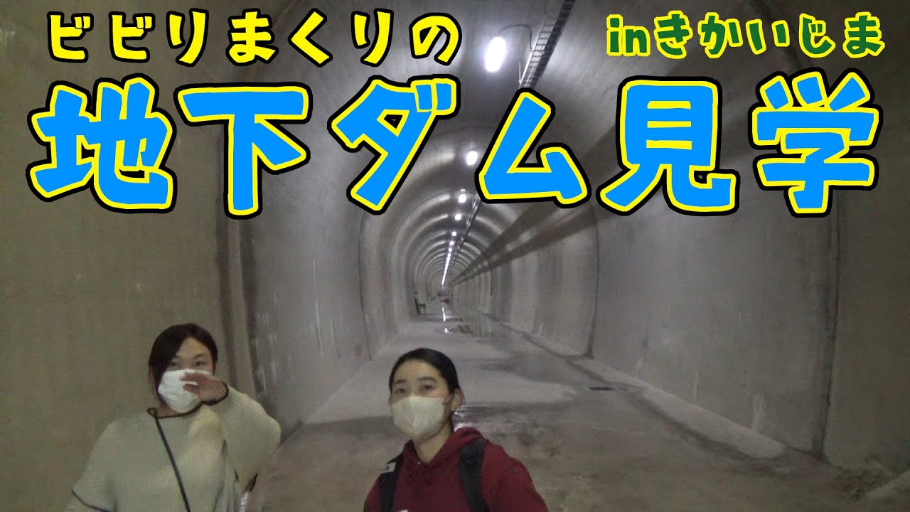 地下ダム】なんかすごいぞ！【喜界島】 - YouTube