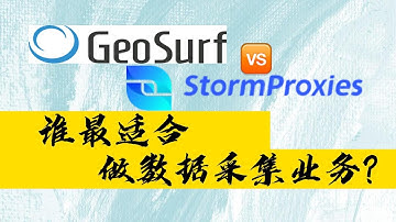 GeoSurf VS StormProxies 谁最适合做数据采集业务？如何找到最适合自己的商业住宅IP服务商？爬虫ip池，数据爬取，SEO优化等业务