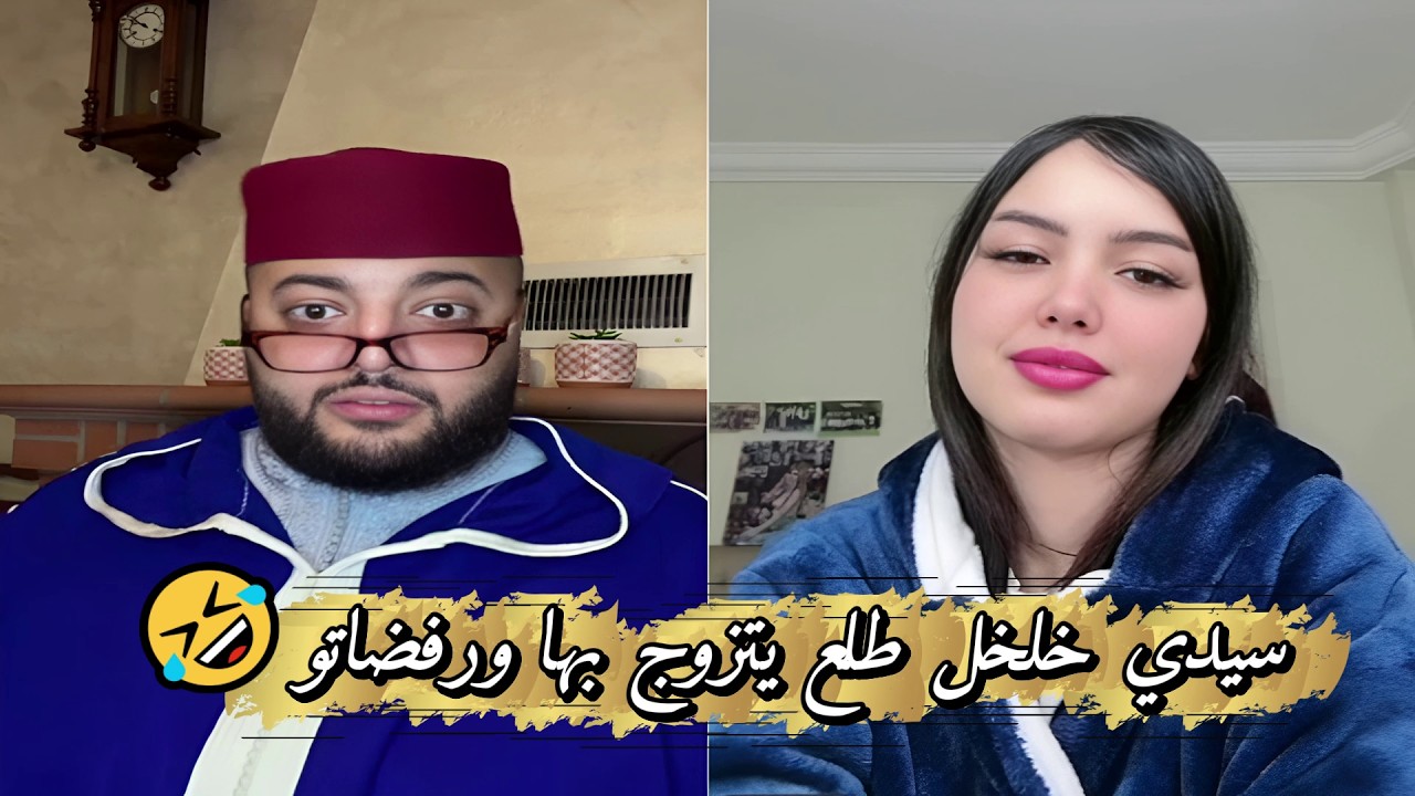 لايف الزواج مع الفقيه بنت من اكادير بغات راجل زوين وعندو الفلوس للزواج